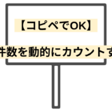 【コピペでOK】データ件数を動的にカウントする方法