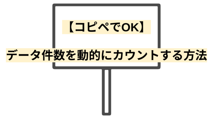 【コピペでOK】データ件数を動的にカウントする方法