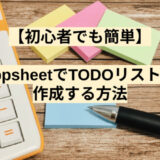 【初心者でも簡単】appsheetでTODOリストを作成する方法