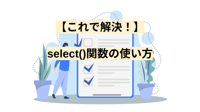 【これで解決！】SELECT()関数の使い方