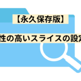 【永久保存版】汎用性の高いスライスの設定5選