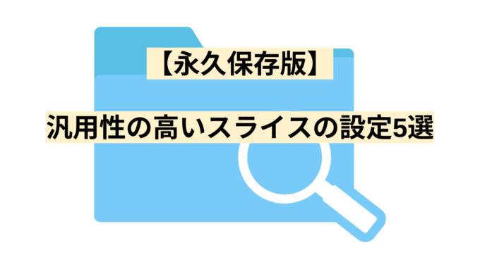 【永久保存版】汎用性の高いスライスの設定5選