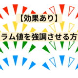 【効果あり】カラム値を強調させる方法