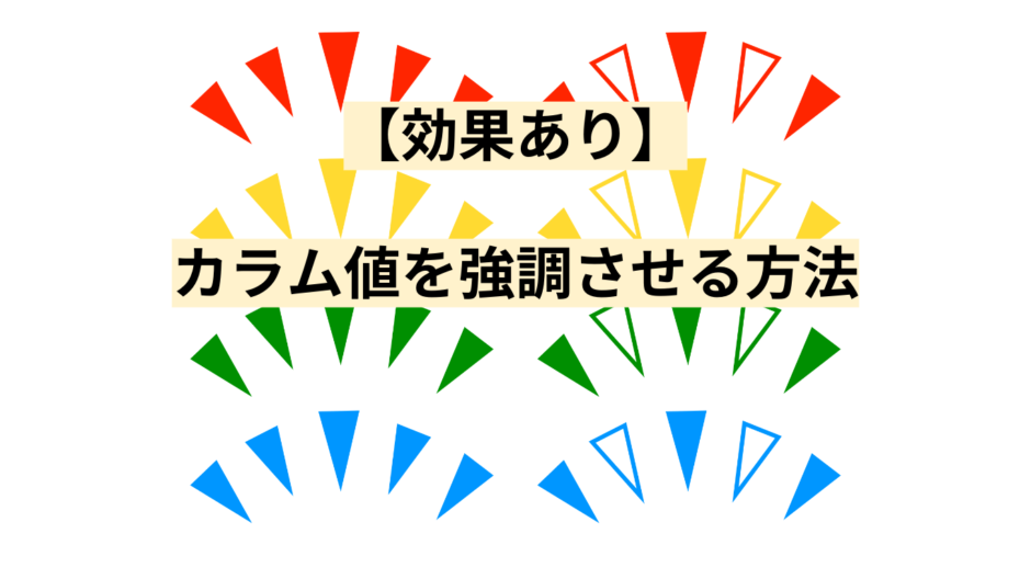 【効果あり】カラム値を強調させる方法