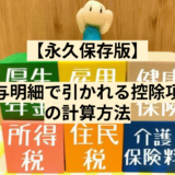 【永久保存版】給与明細で引かれる控除項目の計算方法