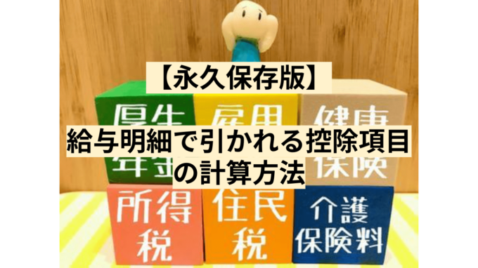 【永久保存版】給与明細で引かれる控除項目の計算方法