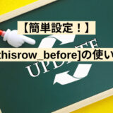 【簡単設定！】[_thisrow_before]の使い方