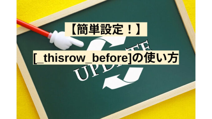 【簡単設定！】[_thisrow_before]の使い方