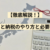 【徹底解説！】ふるさと納税のやり方と必要な書類