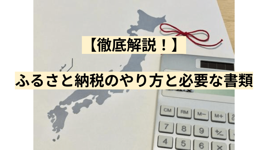 【徹底解説！】ふるさと納税のやり方と必要な書類