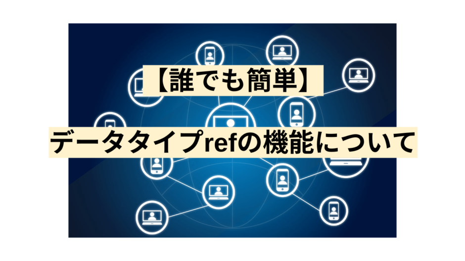 【誰でも簡単】データタイプrefの機能について