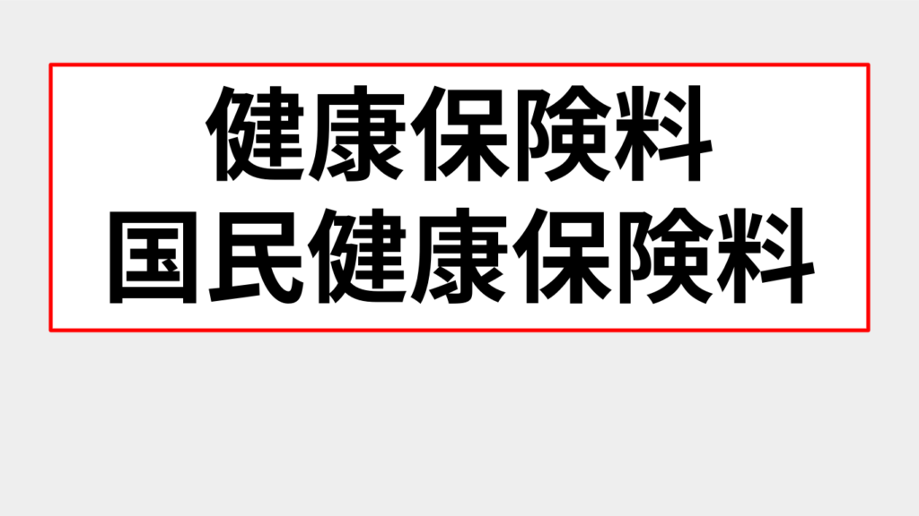 健康保険料タイトル