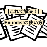 【これで解決！】Enumlistの使い方