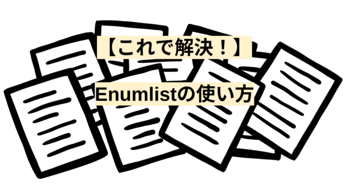 【これで解決！】Enumlistの使い方