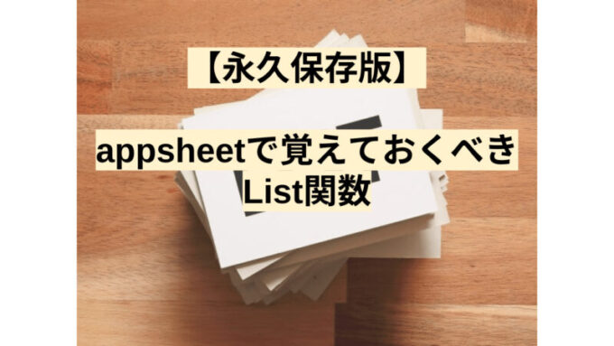 【永久保存版】appsheetで覚えておくべきList関数