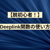 【脱初心者！】Deeplink関数の使い方