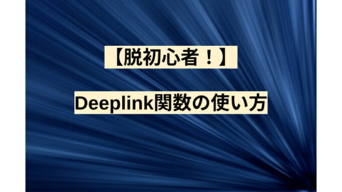 【脱初心者！】Deeplink関数の使い方