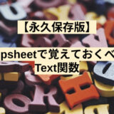 【永久保存版】appsheetで覚えておくべきText関数