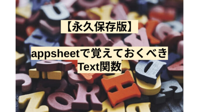 【永久保存版】appsheetで覚えておくべきText関数