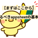 【まずはここから】抑えるべきappsheetの基本項目