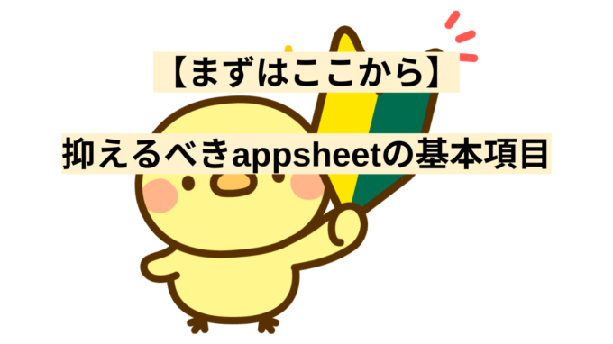 【まずはここから】抑えるべきappsheetの基本項目