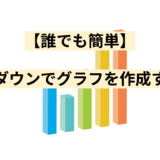 【誰でも簡単】ドリルダウンでグラフを作成する方法