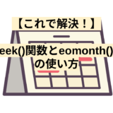 【これで解決！】eoweek()関数とeomonth()関数の使い方