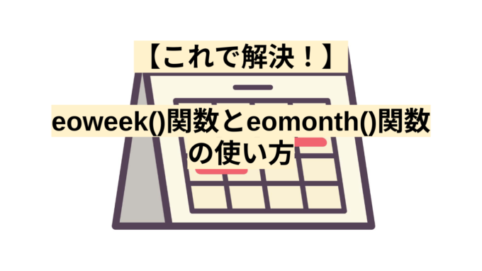 【これで解決！】eoweek()関数とeomonth()関数の使い方