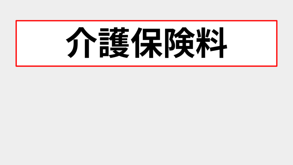 介護保険料タイトル