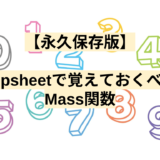 【永久保存版】appsheetで覚えておくべきMass関数