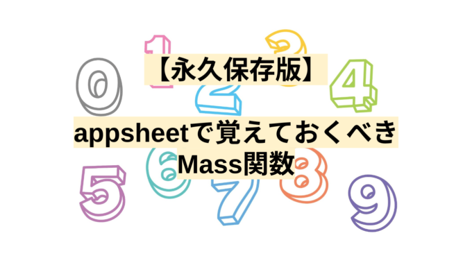 【永久保存版】appsheetで覚えておくべきMass関数