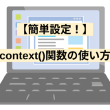 【簡単設定！】context()関数の使い方