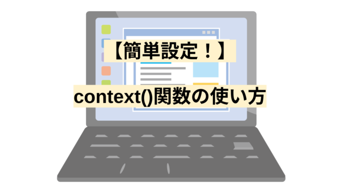 【簡単設定！】context()関数の使い方