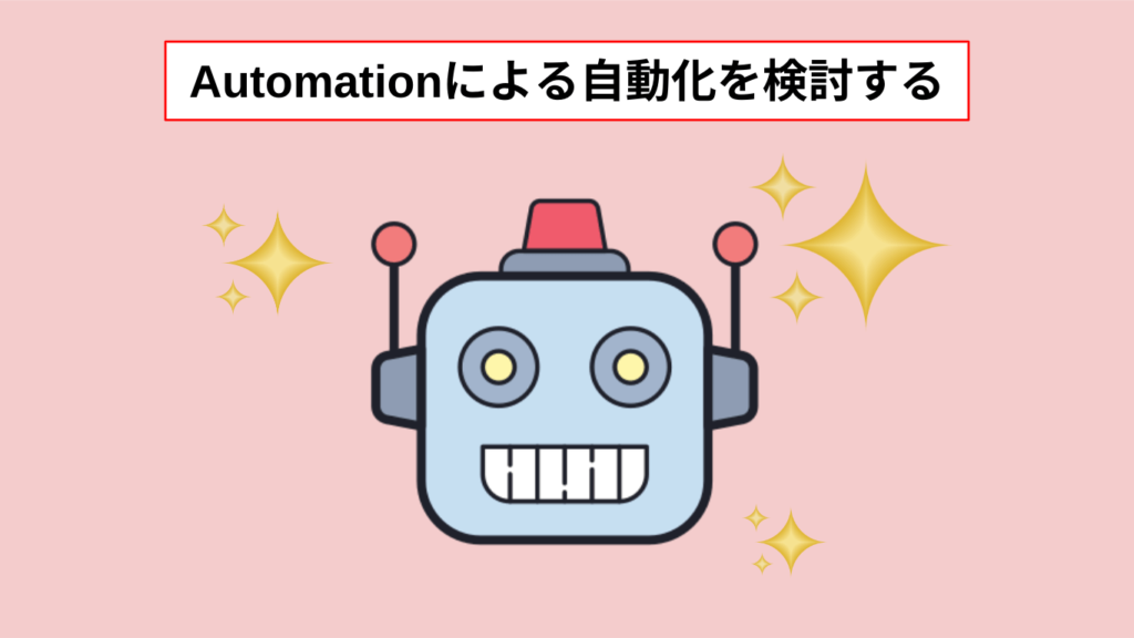 automationによる自動化