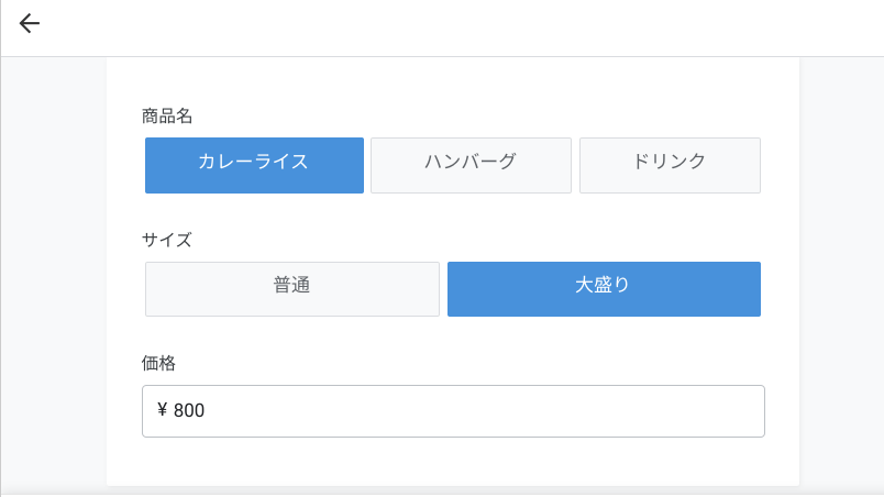 カレーライス大盛りを選んだ場合