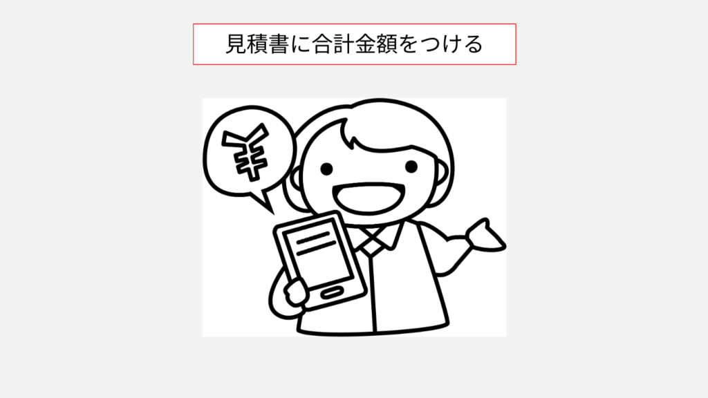 見積書合計金額をつける方法の説明