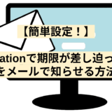 【簡単設定！】Automationで期限が差し迫った案件をメールで知らせる方法