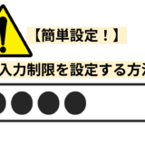 【簡単設定！】入力制限を設定する方法