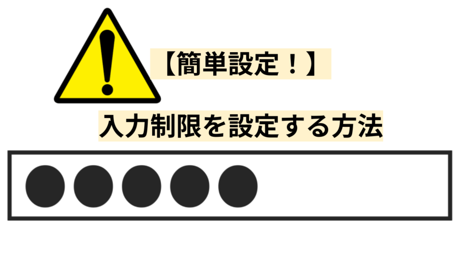 【簡単設定！】入力制限を設定する方法