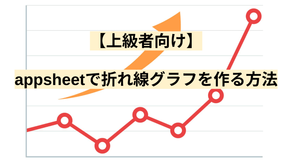 【上級者向け】appsheetで折れ線グラフを作る方法
