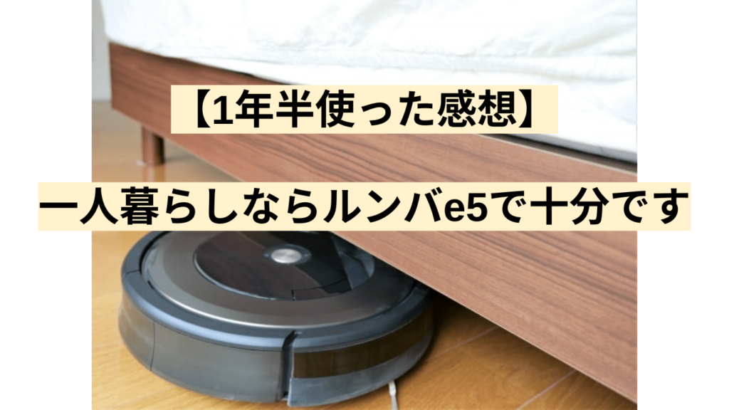 1年半使った感想】一人暮らしならルンバe5で十分です | 【kの雑記ブログ】