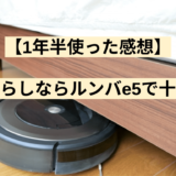 【1年半使った感想】一人暮らしならルンバe5で十分です