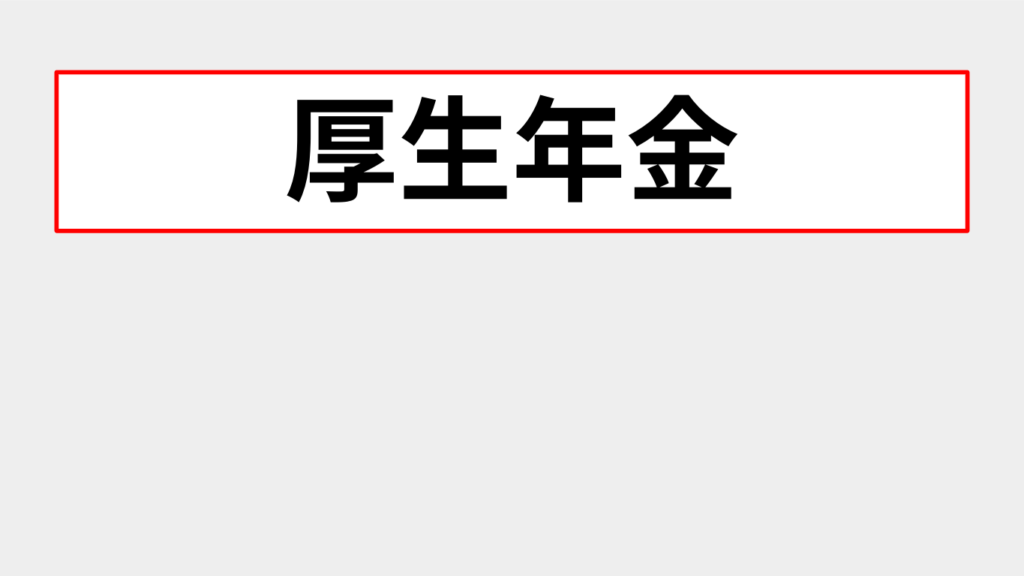 厚生年金タイトル