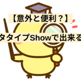 【意外と便利？】データタイプShowで出来ること