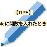 【TIPS】Editableに関数を入れたときの挙動