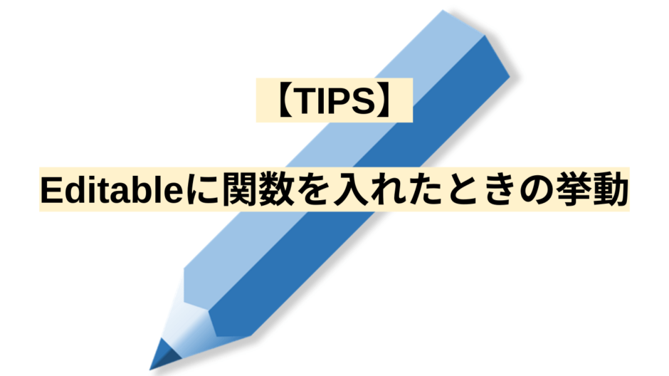 【TIPS】Editableに関数を入れたときの挙動