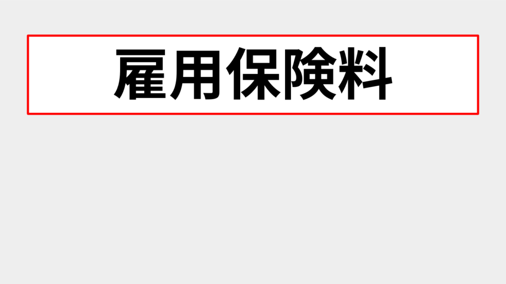 雇用保険料タイトル