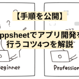 【手順を公開】appsheetでアプリ開発を行うコツ4つを解説