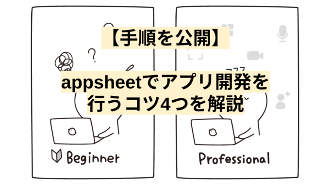 【手順を公開】AppSheetでアプリ開発を行うコツ4つを解説