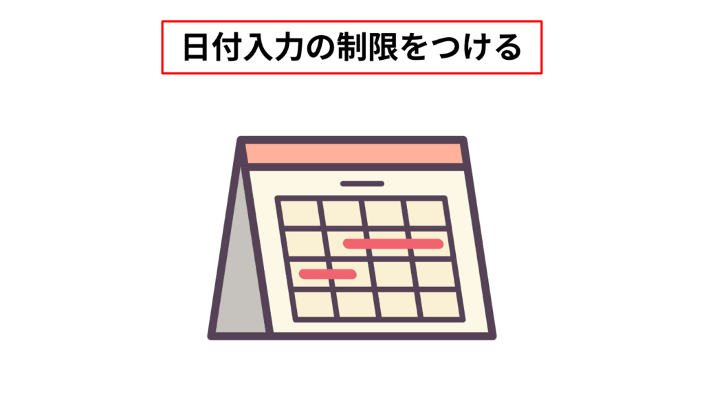 日付入力制限のイメージ